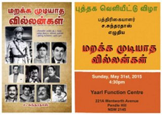 சிட்னியில்  பத்திரிகையாளர்  சுந்தரதாஸ்  எழுதிய மறக்கமுடியாத வில்லன்கள்  நூல்  வெளியீட்டு  அரங்கு!
